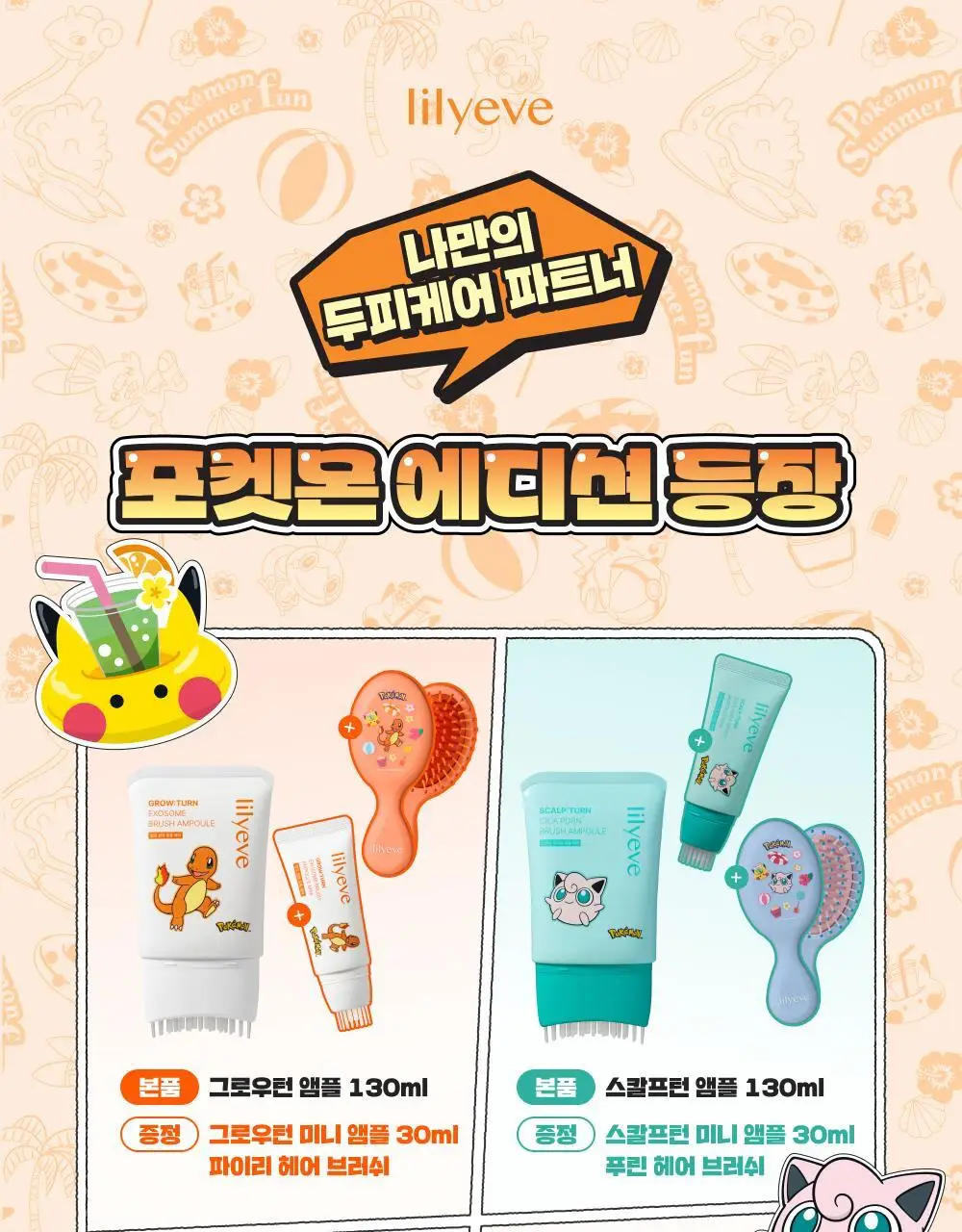 [포켓몬 에디션][50시간볼륨지속]] 릴리이브 그로우턴 3D 볼륨 샴푸 대용량 500ml (단품/기획*) 상세페이지 3